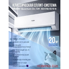Кондиционер Haier QUANTUM HSU-07HQJ103